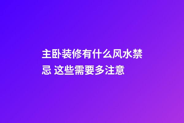 主卧装修有什么风水禁忌 这些需要多注意